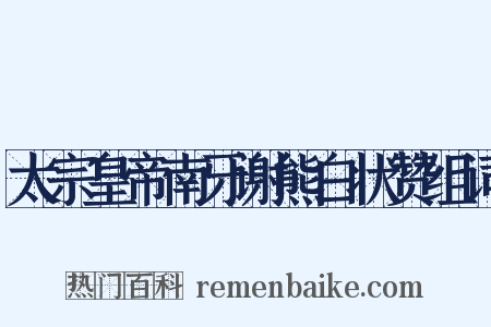 太宗皇帝南牙谢熊白状赞组词是什么意思的图片